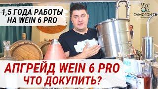 АПГРЕЙД WEIN 6 PRO - МОДЕРНИЗАЦИЯ САМОГОННОГО АППАРАТА! Мой опыт работы 1,5 года на WEIN 6 PRO