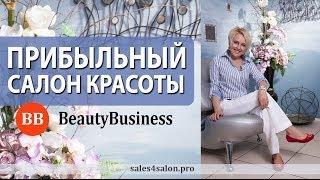 Салон красоты. Как сделать салон красоты прибыльным? Елена Сапогова