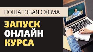 Пошаговая схема запуска онлайн-курса. Заработок на недорогих онлайн-курсах от 100.000 руб/мес