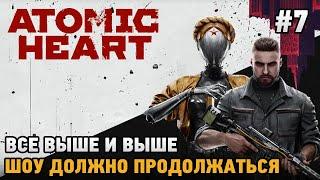 Atomic Heart#7 Альтернативный СССР