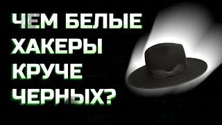 ПОЧЕМУ БЕЛЫЕ ХАКЕРЫ ЛУЧШЕ ЧЕРНЫХ?