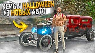 КЕЙСЫ HALLOWEEN и 3 НОВЫХ ТАЧКИ ЗА КРИСТАЛЫ. GTA 5 RP MAJESTIC / ГТА 5 РП МАДЖЕСТИК