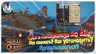  Royal Quest  ВСЕ О КАЛЬКУЛЯТОРЕ RQ Calc  Морфей TV