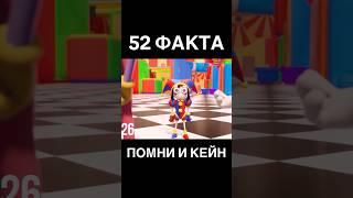 52 ФАКТА ПРО ПОМНИ И КЕЙНА | УДИВИТЕЛЬНЫЙ ЦИФРОВОЙ ЦИРК 3#shorts  #удивительныйцифровойцирк #факты