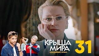 Крыша мира | Сезон 2 | Серия 31