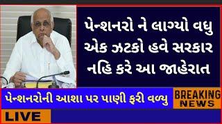 (296) ગુજરાત રાજ્યના પેન્શનરો ને લાગ્યો વધુ એક ઝટકો | Pension news today | Pension hike news today