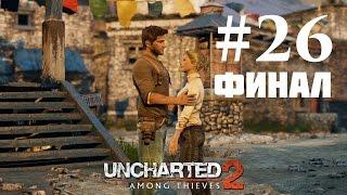 Прохождение Uncharted 2: Среди воров — Глава 26: Древо жизни