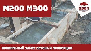 БЕТОН М300 М200. ПРОПОРЦИИ И ПОСЛЕДОВАТЕЛЬНОСТЬ ЗАСЫПКИ