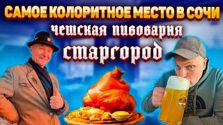 Куда Пойти ПОКУШАТЬ в Сочи?/ Чешский Ресторан СТАРГОРОД / Экскурсия на Пивоварню / Пробуем ПИВО