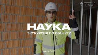 ЖК «НАУКА» экскурсия по объекту, июль 2023 года