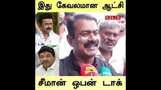 seeman latest speech #shorts #seeman #naamtamilar #seemanism #seemanlatestspeech