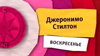 Карусель анонс Джеронимо стилтон анонс наоборот