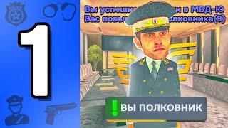 БУДНИ ПОЛКОВНИКА В МВД-Ю I #1 СЕРИЯ I ВСТАЛ НА ПОЛКОВНИКА В ПЕРВЫЙ ЖЕ ДЕНЬ на ГРАНД МОБАЙЛ