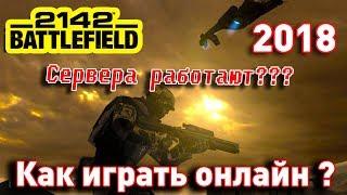 Battlefield 2142 как играть онлайн 2020 ( BF2142 как по сети ) сервера бф