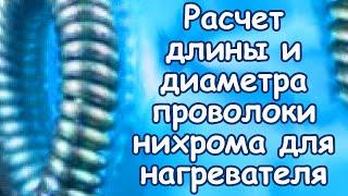 Простой расчет длины, диаметра нихрома для самодельного электрического нагревателя, формулы, таблицы