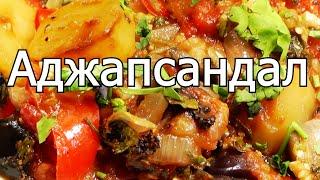 Аджапсандали (аджапсандал, аджапсендел) | Кавказский кулинарный хит | Очень вкусно!