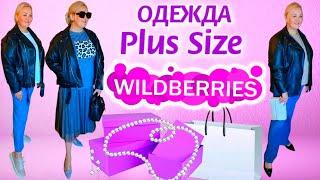 Модные НАХОДКИ с Wildberries на ОСЕНЬ 2024! КАК ОДЕТЬСЯ ПОЛНОЙ ЖЕНЩИНЕ! ОДЕЖДА Plus Size для ЖЕНЩИН