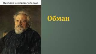 Николай Семёнович Лесков.  Обман. аудиокнига.