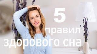 5 ПРАВИЛ ЗДОРОВОГО СНА