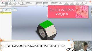 SolidWorks (9 урок, проектирование гайки с резьбой)