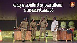 ഇങ്ങനൊരു പോലീസ് സ്റ്റേഷൻ ലോകത്തു വേറെ കാണില്ല Comedy Masters Monday - Wednesday @ 9 PM AmritaTV