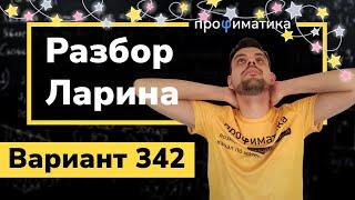 Ларин ОГЭ 342 вариант. Полный разбор. Alexlarin