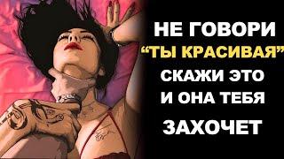 5 запрещенных комплиментов, от которых все женщины без ума.