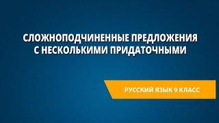 Сложноподчиненные предложения с несколькими придаточными