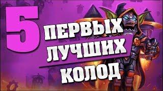 5 ПЕРВЫХ ЛУЧШИХ КОЛОД в Hearthstone - Возмездие Теней