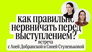 Как правильно нервничать перед выступлением? Встреча с Аней Добранской и Соней Ступеньковой