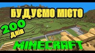 200 ДНІВ В MINECRAFT БУДУЄМО МІСТО. ЩО МИ ВЖЕ ЗРОБИЛИ?