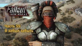 Fallout New Vegas - Часть 59 (Я забыл забыть)