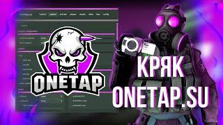 ONETAP.SU CRACK FIXED 2020 | СКАЧАТЬ + КФГ - ВАН ТАП СКАЧАТЬ БЕСПЛАТНО / ПОЛНЫЙ ОБЗОР ЧИТА ВАН ТАП !