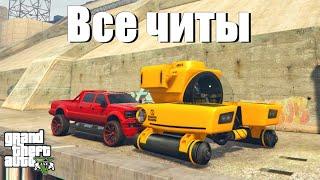 GTA 5 - Все чит-коды