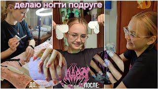 делаю НОГТИ подруге*много смеха*// IM suvorushka