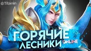 ЭТОТ СЕЗОН МОЖНО ТАЩИТЬ ТОЛЬКО В ЛЕСУ? - Mobile Legends