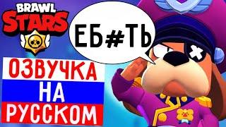 ЧТО ГОВОРИТ ГЕНЕРАЛ ГАВС В БРАВЛ СТАРС! РУССКАЯ ОЗВУЧКА В BRAWL STARS!