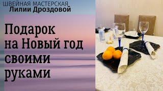 Нужный Подарок на Новый год своими руками.