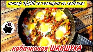 ВМЕСТО яичницы готовлю МУЖУ эту ВКУСНЯТИНУ ИЗ КАБАЧКА