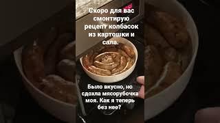 готовлю колбаски из картошки с салом.