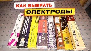 Какие электроды покупать? Какими электродами сваривать? Какие электроды лучше? #сварка