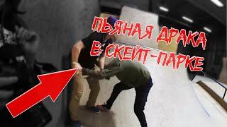 ПЬЯНОЕ БЫДЛО В СКЕЙТ-ПАРКЕ! ДРАКА БЫДЛО VS. СКЕЙТЕР | FIGHT IN SKATE-PARK