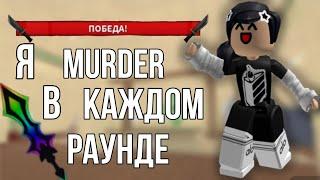 |ММ2| НО В КАЖДОМ РАУНДЕ Я MURDER