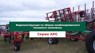 Инструкция по сборке комбинированного посевного комплекса FeatAgro серии APG