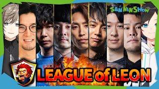 久々のLEONカスタム！そして久々のLOL【League of Legends】