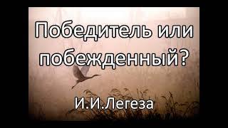 Победитель или побежденный. И.И.Легеза. Беседа. Проповедь. МСЦ ЕХБ.