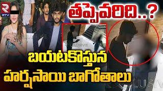 తప్పెవరిది..? |  Harsha Sai Audio Leaked | Harsha Sai Love Controversy | RTV Guntur