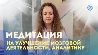 Медитация на улучшение работы мозга и синхронизацию всех его отделов