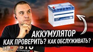 Как проверить аккумулятор? Как обслуживать?