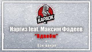 Наргиз Максим Фадеев-Вдвоём(КАРАОКЕ с бэк-вокалом).